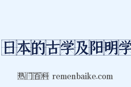 日本的古学及阳明学是什么意思的图片